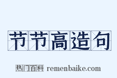 节节高造句是什么意思的图片